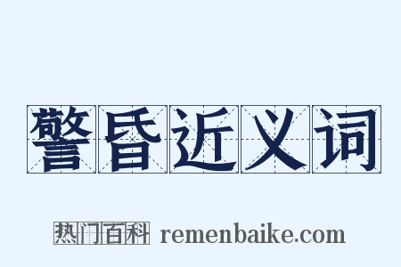 警昏近义词是什么意思的图片